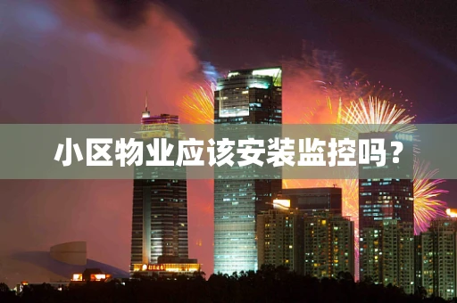 小区物业应该安装监控吗？