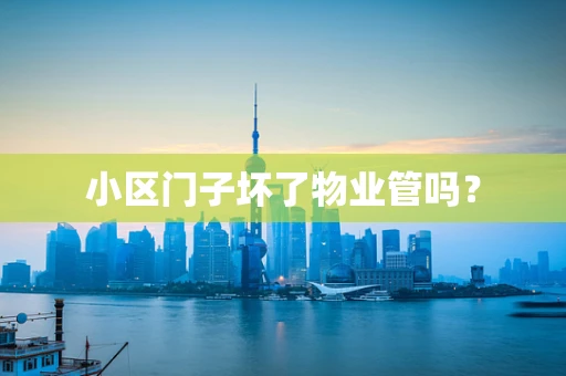 小区门子坏了物业管吗？