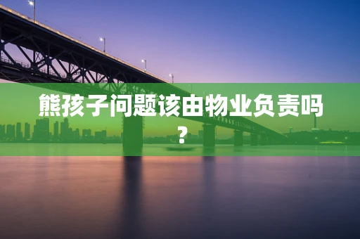 熊孩子问题该由物业负责吗？