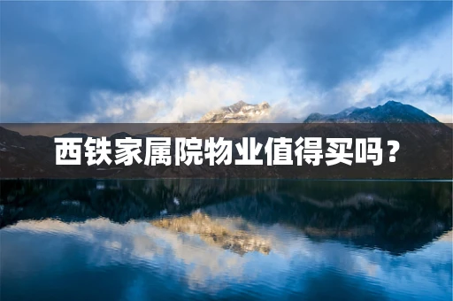 西铁家属院物业值得买吗？