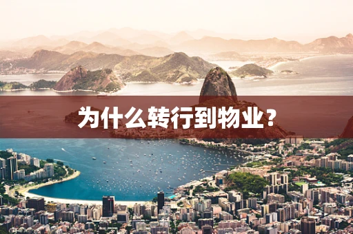为什么转行到物业？