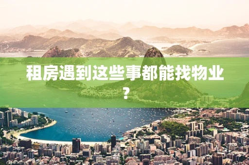 租房遇到这些事都能找物业？