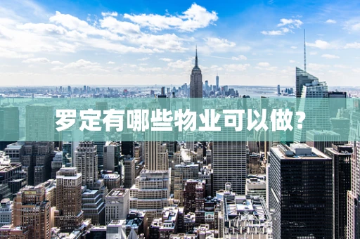 罗定有哪些物业可以做？