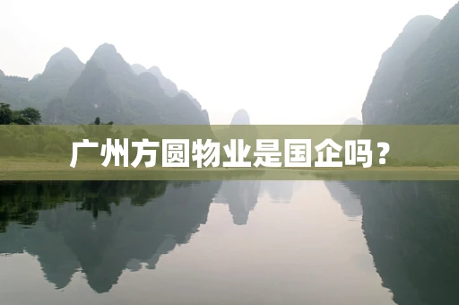 广州方圆物业是国企吗？