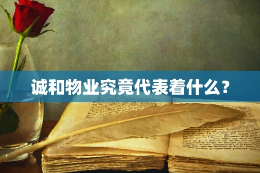 诚和物业究竟代表着什么？