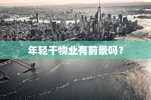 年轻干物业有前景吗？