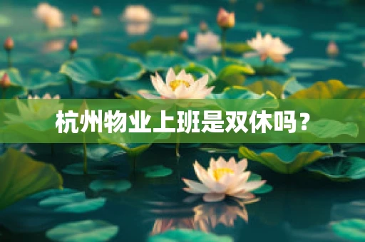 杭州物业上班是双休吗？