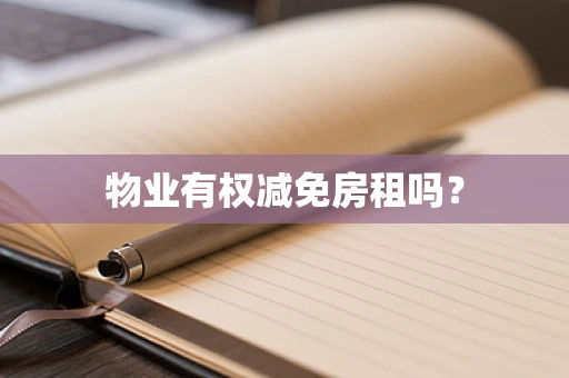 物业有权减免房租吗？