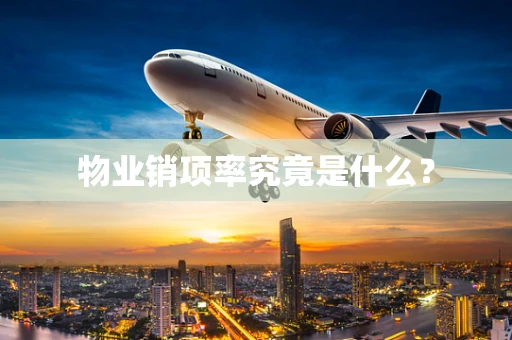 物业销项率究竟是什么？