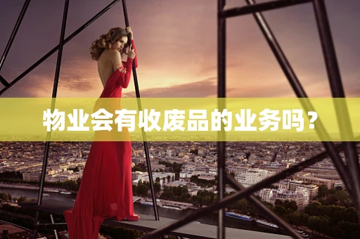 物业会有收废品的业务吗？