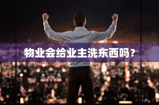 物业会给业主洗东西吗？