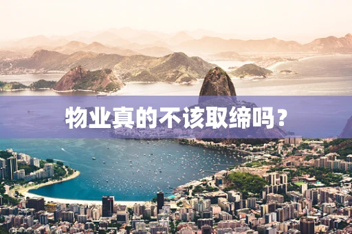 物业真的不该取缔吗？