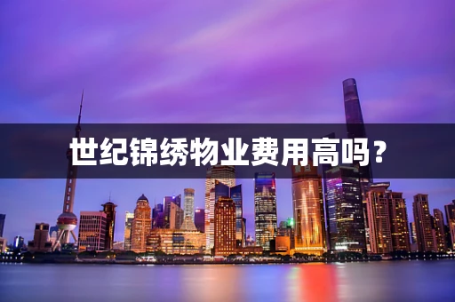 世纪锦绣物业费用高吗？