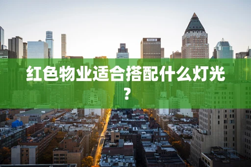红色物业适合搭配什么灯光？