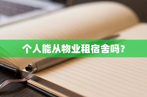 个人能从物业租宿舍吗？