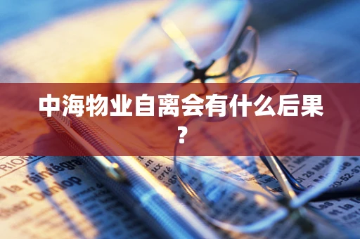 中海物业自离会有什么后果？