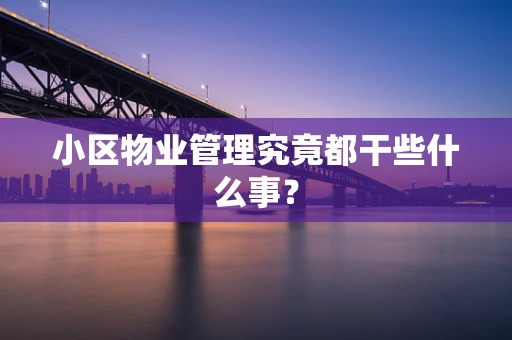 小区物业管理究竟都干些什么事？