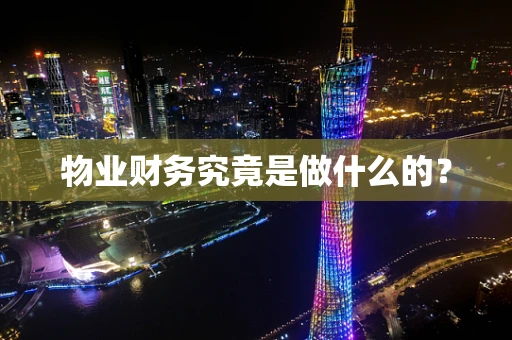 物业财务究竟是做什么的？