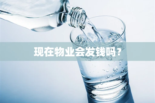 现在物业会发钱吗？
