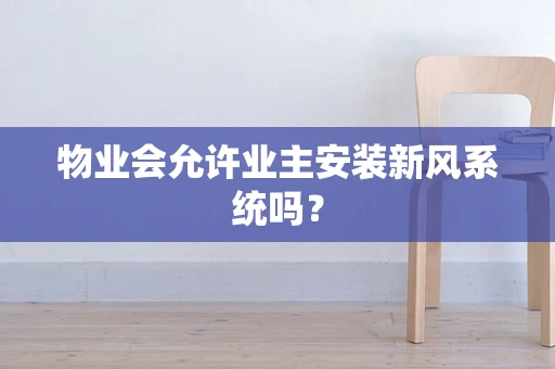 物业会允许业主安装新风系统吗？