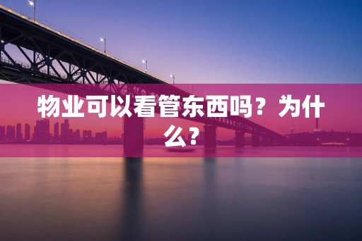 物业可以看管东西吗？为什么？