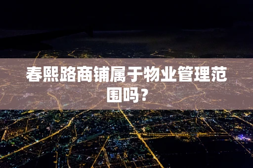 春熙路商铺属于物业管理范围吗？