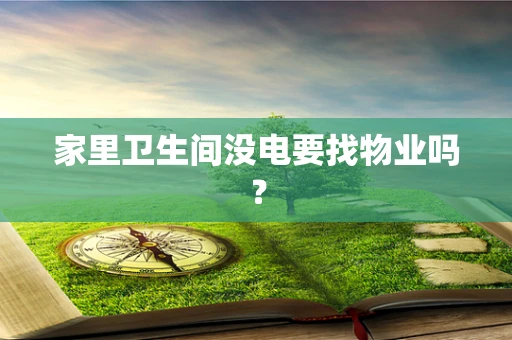 家里卫生间没电要找物业吗？
