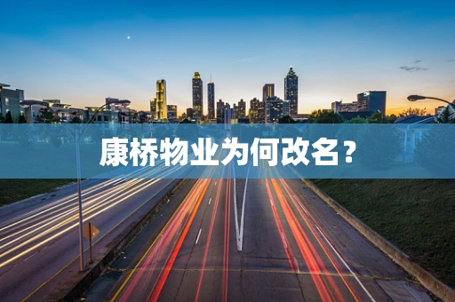康桥物业为何改名？
