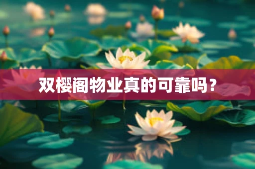双樱阁物业真的可靠吗？