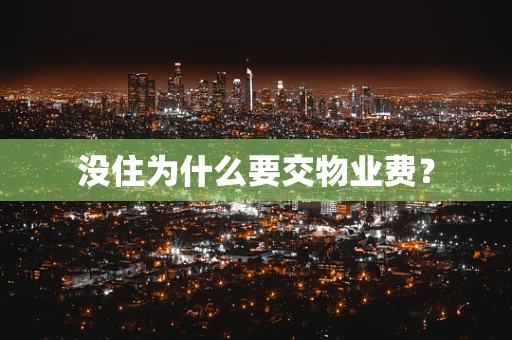 没住为什么要交物业费？