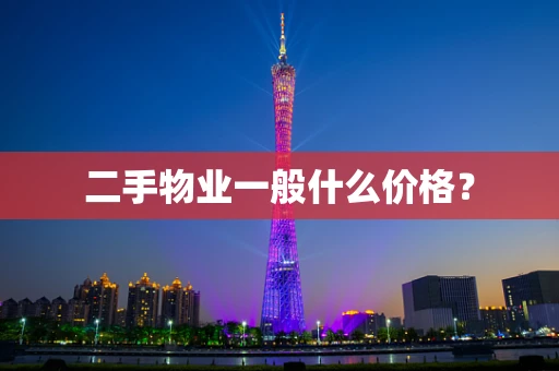 二手物业一般什么价格？