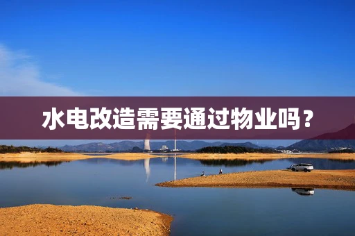 水电改造需要通过物业吗？