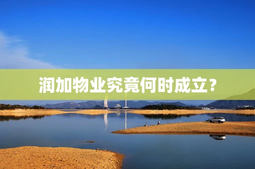 润加物业究竟何时成立？