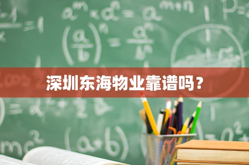 深圳东海物业靠谱吗？