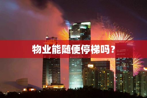 物业能随便停梯吗？
