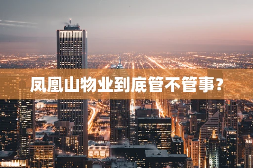 凤凰山物业到底管不管事？