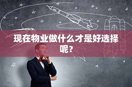 现在物业做什么才是好选择呢？