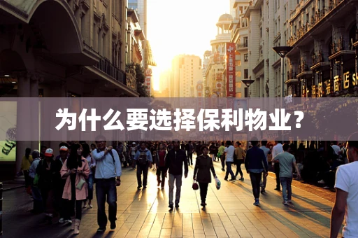为什么要选择保利物业？