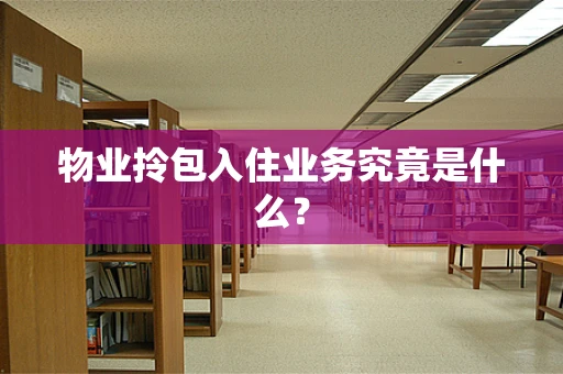 物业拎包入住业务究竟是什么？