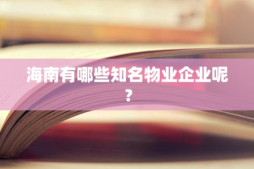 海南有哪些知名物业企业呢？