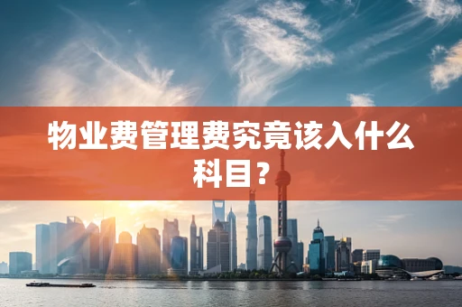 物业费管理费究竟该入什么科目？