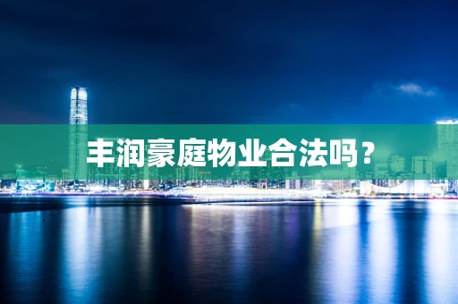 丰润豪庭物业合法吗？