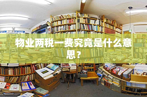 物业两税一费究竟是什么意思？