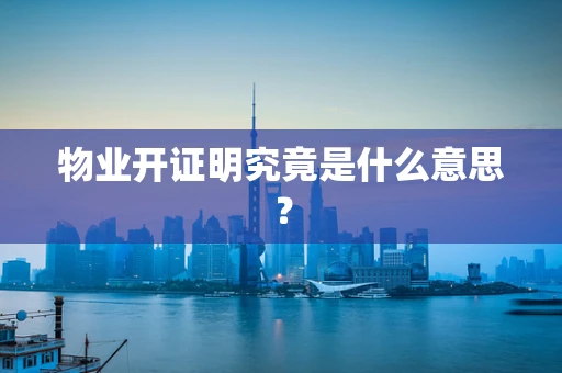 物业开证明究竟是什么意思？