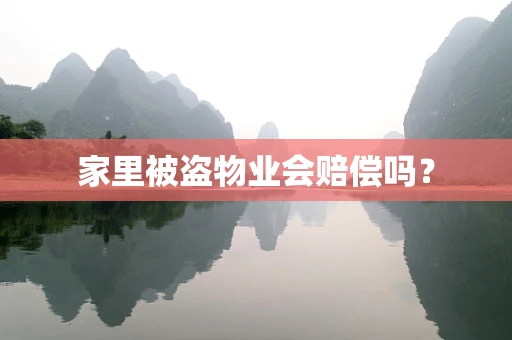 家里被盗物业会赔偿吗？