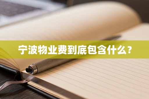 宁波物业费到底包含什么？
