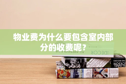 物业费为什么要包含室内部分的收费呢？