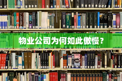 物业公司为何如此傲慢？