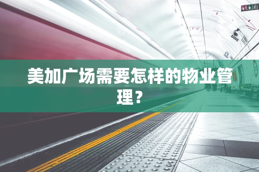 美加广场需要怎样的物业管理？