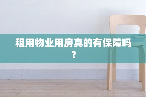 租用物业用房真的有保障吗？